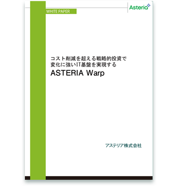 資料ダウンロード：コスト削減を超える戦略的投資で変化に強いIT基盤を実現する ASTERIA Warp