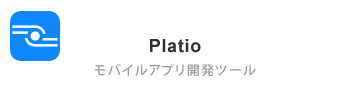 Platio モバイルアプリ開発ツール