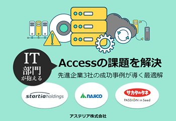 資料ダウンロード：IT部門が抱えるAccessの課題を解決-先進企業3社の成功事例が導く最適解-