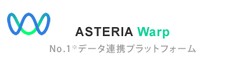 ASTERIA Warp No.1データ連携プラットフォーム