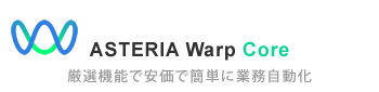 ASTERIA Warp Core 厳選機能で安価で簡単に業務自動化