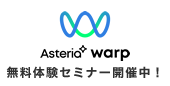 ASTERIA Warp 無料体験セミナー開催中！