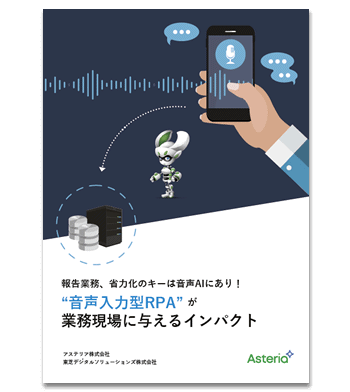 資料ダウンロード：報告業務、省力化のキーは音声AIにあり！“音声入力型RPA”が業務現場に与えるインパクト