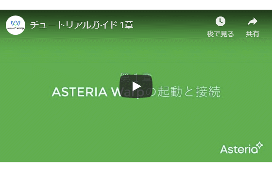 ASTERIA Warpチュートリアル動画の閲覧・解説資料のダウンロード