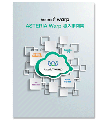 業務効率化・データ活用事例をまとめ読み「ASTERIA Warp 事例集」
