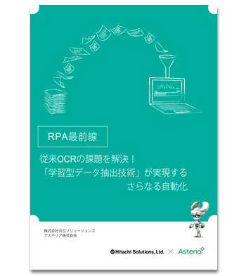 資料ダウンロード：RPA最前線：従来OCRの課題を解決！「学習型データ抽出技術」が実現するさらなる自動化