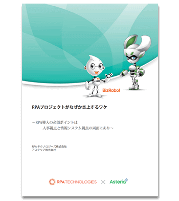 資料ダウンロード：情報システム主導のRPAプロジェクトがなぜか炎上するワケ