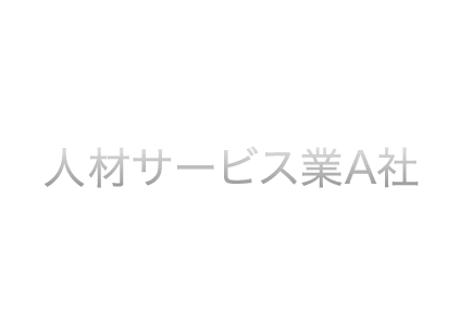 人材サービス業A社