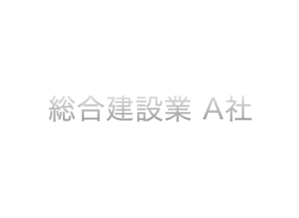 総合建設業A社