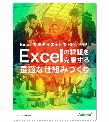 資料ダウンロード：Excel業務ダイエットでRPA実現！Excelの課題を克服する最適な仕組みづくり