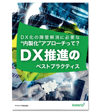 資料ダウンロード：DX化の障壁解消に必要な“内製化”アプローチって？DX推進のベストプラクティス