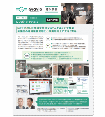 資料ダウンロード：IoTで実現したいことがきっと見つかる「Gravio 導入事例集」