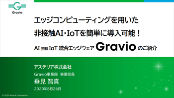 資料ダウンロード：ウェビナー資料「最新のエッジコンピューティングで簡単に実現できるAIとIoTの統合利活用」