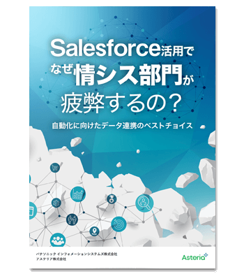 資料ダウンロード：Salesforce活用でなぜ情シス部門が疲弊するの？自動化に向けたデータ連携のベストチョイス