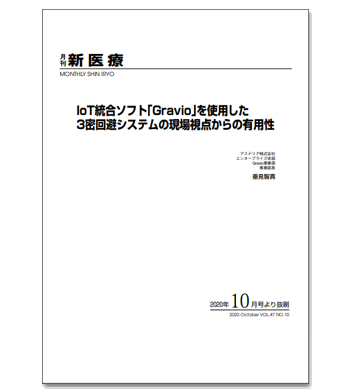 資料ダウンロード：～現場が示す新型コロナ即効対策～IoT統合ソフト「Gravio」を使用した3密回避システムの現場視点からの有用性