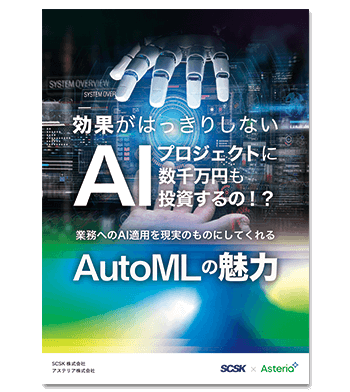 資料ダウンロード：効果がはっきりしないAIプロジェクトに数千万円も投資するの！？