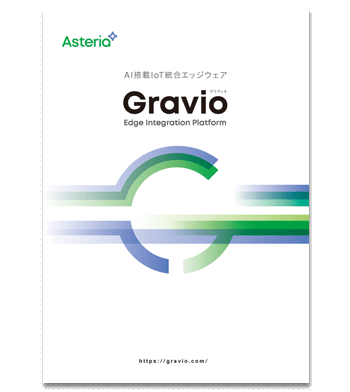 資料ダウンロード：Gravioカタログのダウンロード