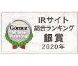 Gomez / IRサイト総合ランキング 銀賞（2020年）