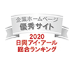 日興アイ･アール 総合ランキング優秀サイト（2020年）