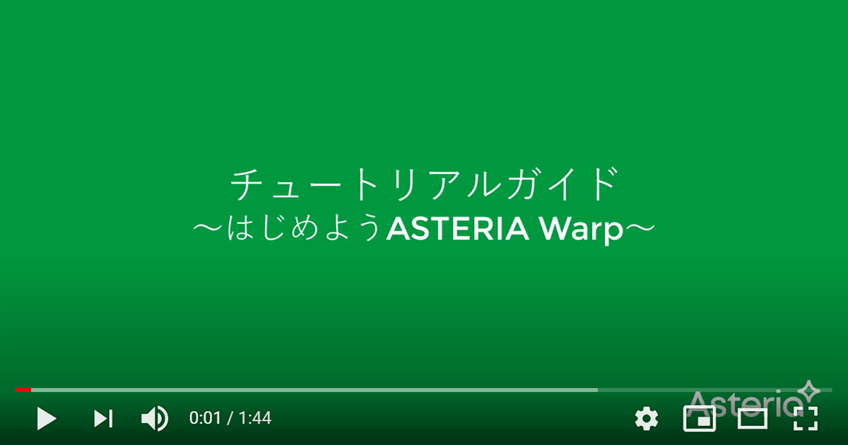 ASTERIA Warpの使い方を動画で解説「ASTERIA Warp チュートリアル動画」