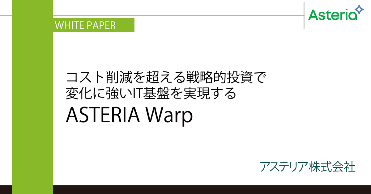 コスト削減を超える戦略的投資で<br />変化に強いIT基盤を実現する ASTERIA Warp