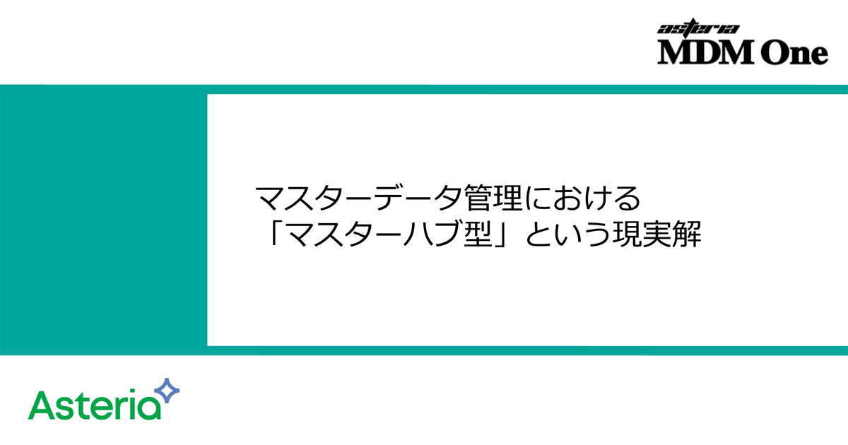 マスターデータ管理理における「マスターハブ型」という現実解