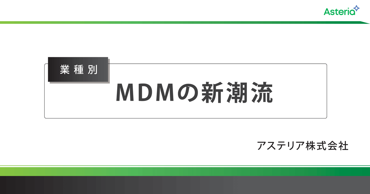 マスターデータ管理 業種特性<br />製造業編（ハイテク/日雑／消費財）