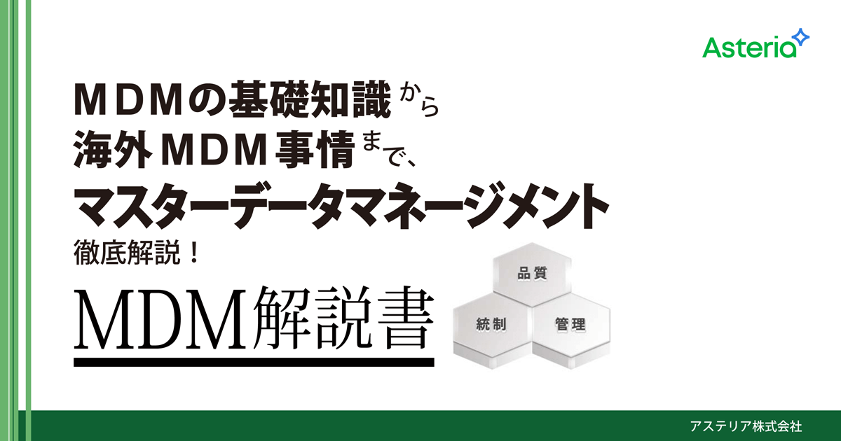【MDM解説書】MDMの基礎知識から海外MDM事情までマスターデータマネージメント徹底解説！