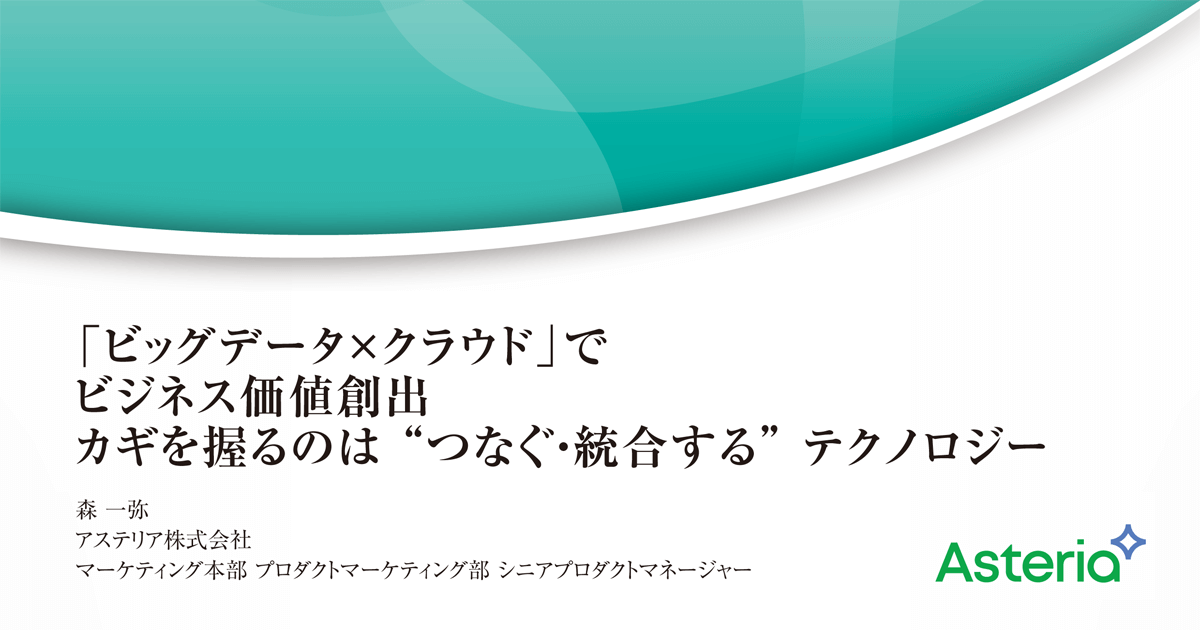 「ビッグデータ×クラウド」でビジネス価値創出<br />カギを握るのは
