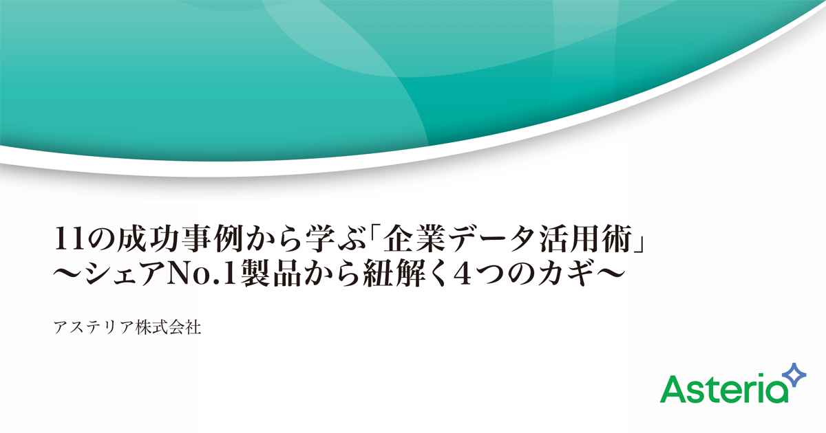 ASTERIA 11の成功事例から学ぶ「企業データ活用術」