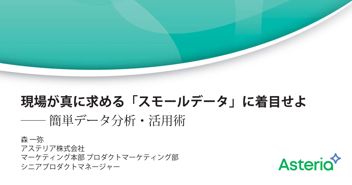 現場が真に求める「スモールデータ」に着目せよ<br />――簡単データ分析・活用術