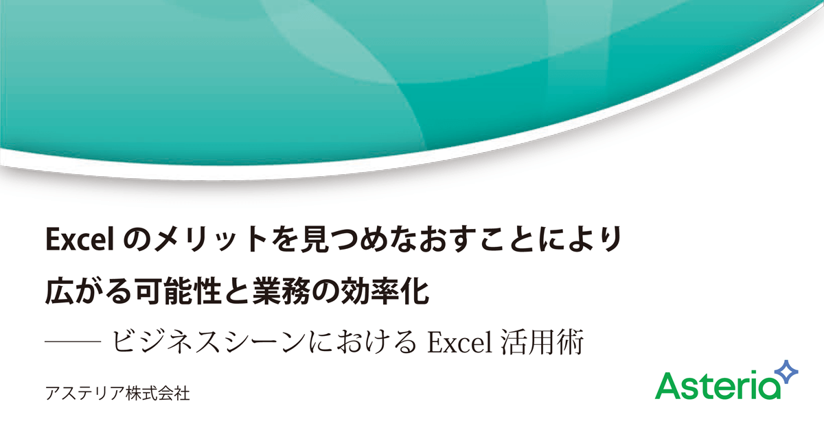 Excelのメリットを見つめなおすことにより広がる可能性と業務の効率化