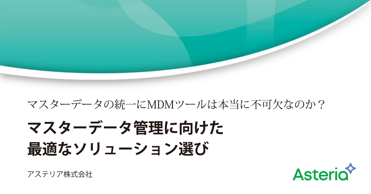 <small>マスターデータの統一にMDMツールは本当に不可欠なのか？</small><br />マスターデータ管理に向けた最適なソリューション選び