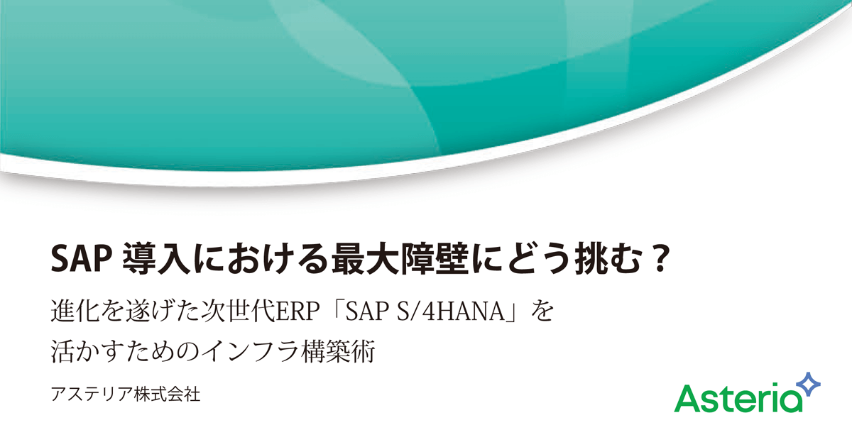 SAP導入における最大障壁にどう挑む？