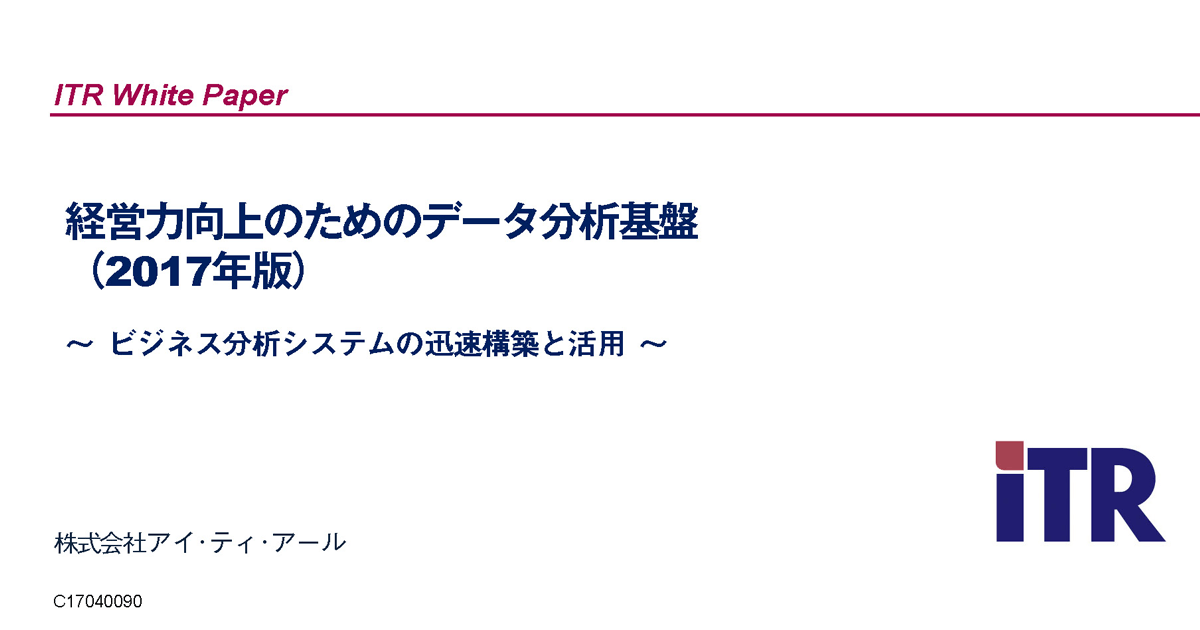 ITR発行「経営力向上のためのデータ分析基盤」