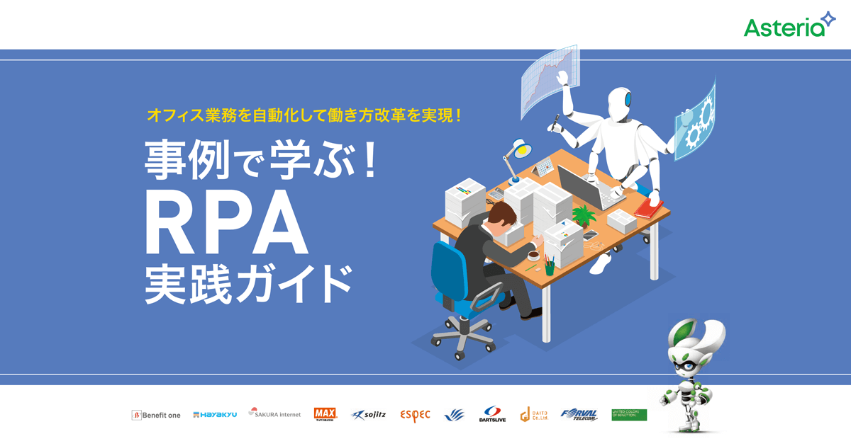 事例で学ぶ！RPA実践ガイド ‒ オフィス業務を自動化して働き方改革を実現！