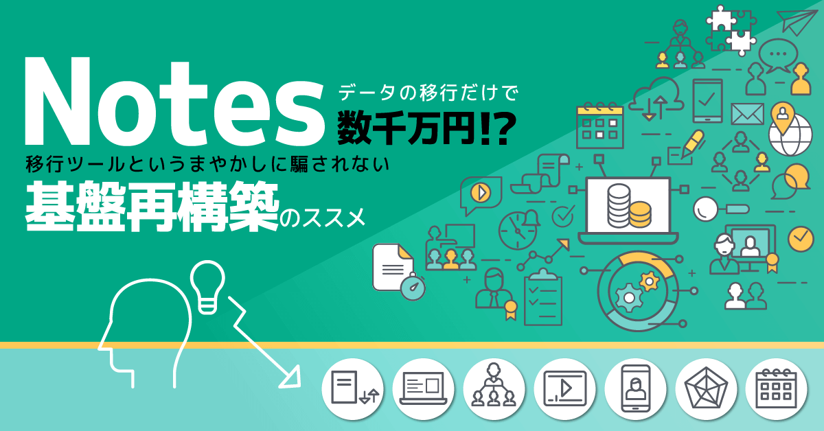 Notesデータの移行だけで数千万円！？移行ツールというまやかしに騙されない基盤再構築のススメ