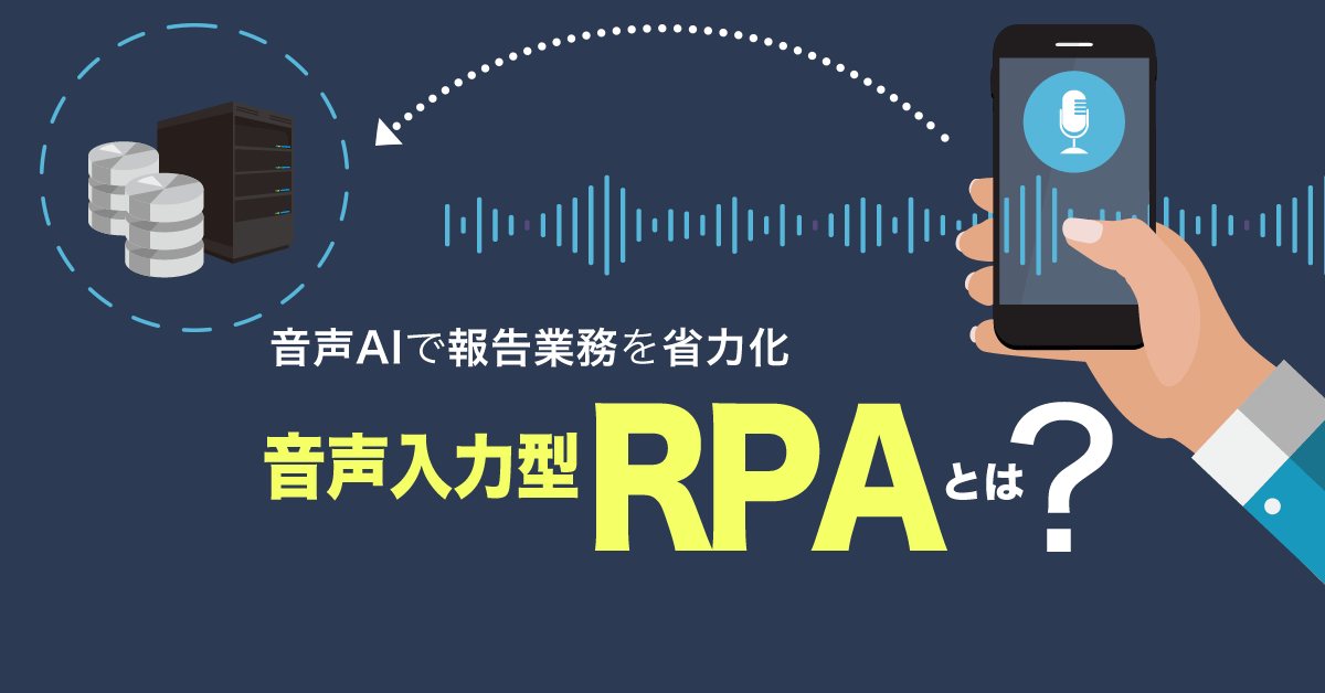 報告業務、省力化のキーは音声AIにあり！“音声入力型RPA”が業務現場に与えるインパクト
