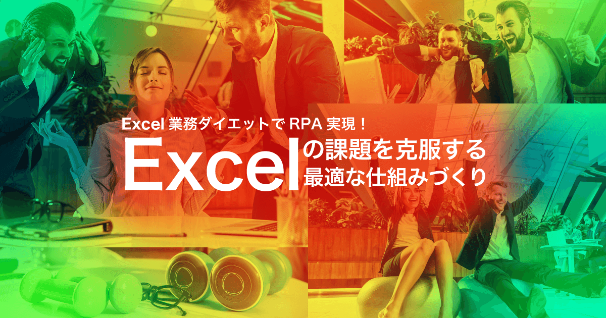 Excel業務ダイエットでRPA実現！Excelの課題を克服する最適な仕組みづくり