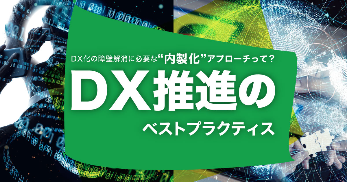 DX化の障壁解消に必要な“内製化”アプローチって？DX推進のベストプラクティス