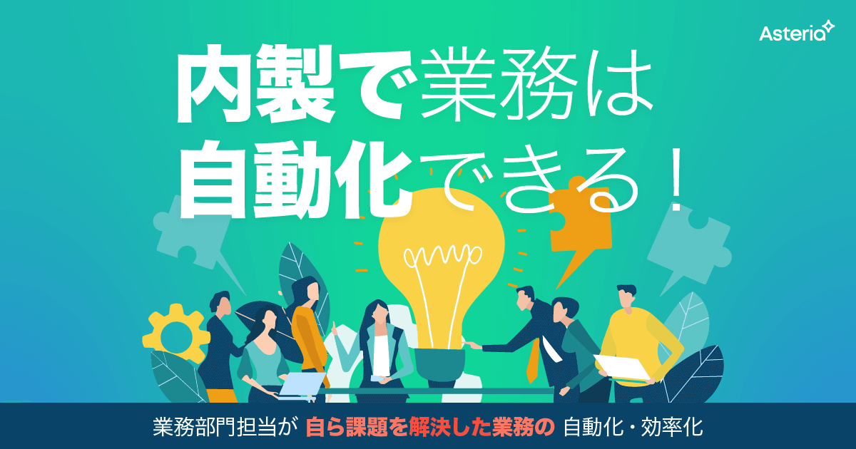 内製で業務は自動化できる！業務部門担当が自ら課題を解決した業務の自動化・効率化