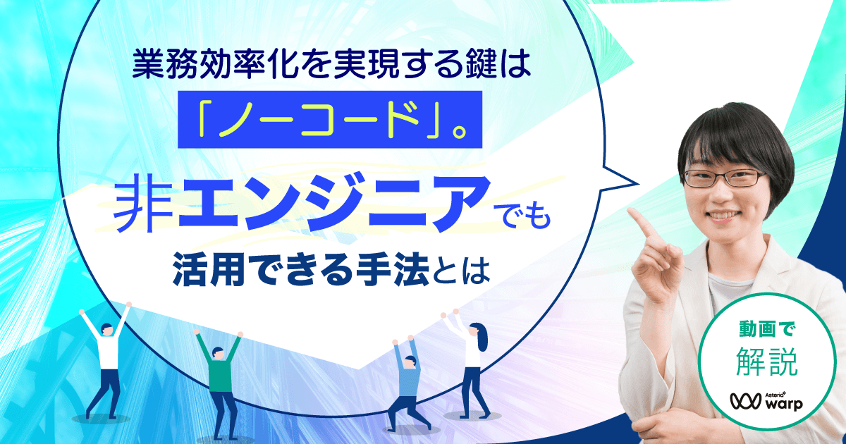 業務効率化を実現する鍵は「ノーコード」。非エンジニアでも活用できる手法とは