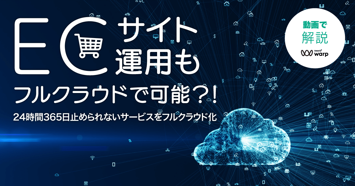 ゴルフダイジェスト・オンライン様が語る！データ連携ツール活用法＜セミナー動画＞ECサイト運用もフルクラウドで可能？！