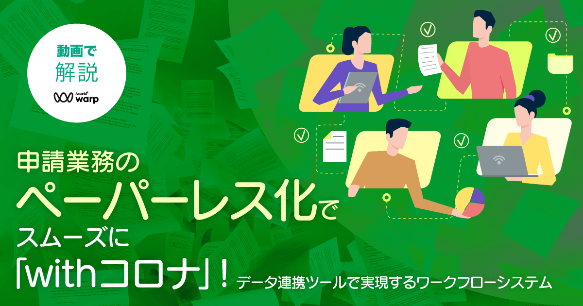 エムティーアイ様が語る！データ連携ツール活用法＜セミナー動画＞申請業務のペーパーレス化でスムーズに「withコロナ」！