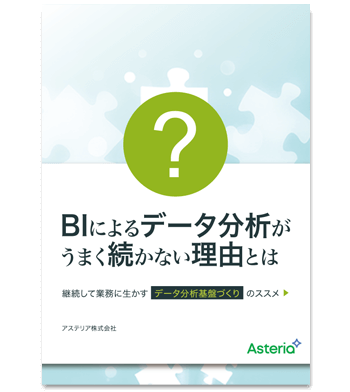 資料ダウンロード：継続して業務に生かすデータ分析基盤づくりのススメ