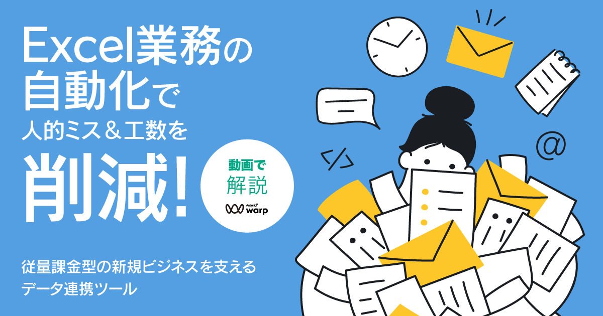 コニカミノルタジャパン様が語る！データ連携ツール活用法＜セミナー動画＞Excel業務の自動化で人的ミス＆工数を削減！