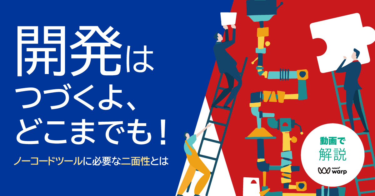 関電システムズ様が語る！データ連携ツール活用法＜セミナー動画＞開発はつづくよどこまでも！