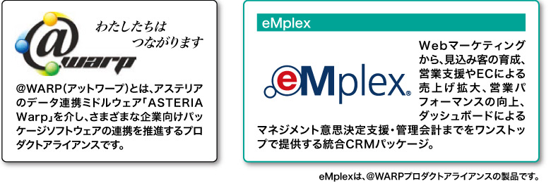 eMplexは、@WARPプロダクトアライアンスの製品です
