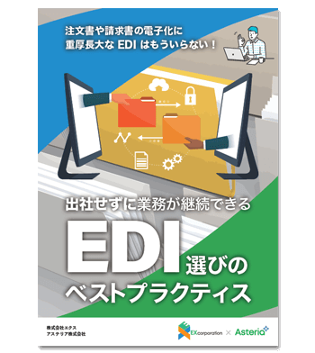 資料ダウンロード：注文書や請求書の電子化に重厚長大なEDIはもういらない！