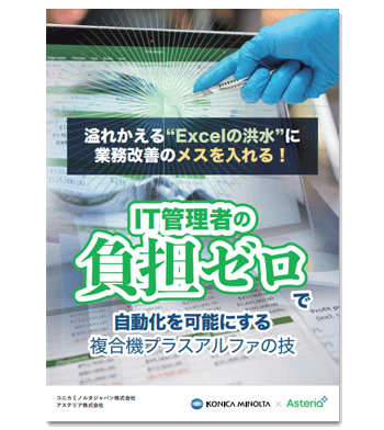 資料ダウンロード：溢れかえる“Excelの洪水”に業務改善のメスを入れる！